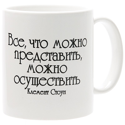 Кружка "Все, что можно представить, можно осуществить" х 8,5 см Производитель: Россия инфо 11381c.
