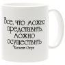 Кружка "Все, что можно представить, можно осуществить" х 8,5 см Производитель: Россия инфо 11381c.