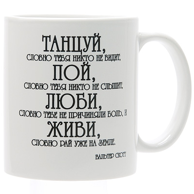 Кружка "Танцуй, словно тебя никто не видит…" х 8,5 см Производитель: Россия инфо 11385c.