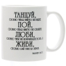 Кружка "Танцуй, словно тебя никто не видит…" х 8,5 см Производитель: Россия инфо 11385c.