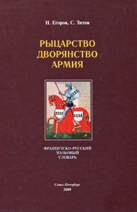 Рыцарство Дворянство Армия Французско-русский толковый словарь Издательство: Факультет филологии и искусств Санкт-Петербургского государственного университета, 2010 г Твердый инфо 11446c.