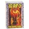 Таро Готическое Задира 2009 г ; Упаковка: коробка инфо 11480c.