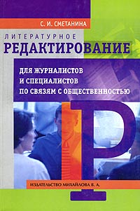 Литературное редактирование для журналистов и специалистов по связям с общественностью Серия: Высшее профессиональное образование инфо 13714c.