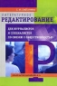 Литературное редактирование для журналистов и специалистов по связям с общественностью Серия: Высшее профессиональное образование инфо 13714c.