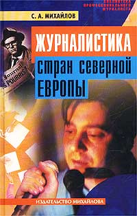 Журналистика стран Северной Европы Серия: Библиотека профессионального журналиста инфо 13715c.