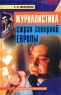 Журналистика стран Северной Европы Серия: Библиотека профессионального журналиста инфо 13715c.