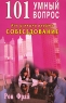 101 умный вопрос Как успешно пройти собеседование Издательство: Диля, 2007 г Мягкая обложка, 240 стр ISBN 978-5-88503-604-7 Тираж: 5000 экз Формат: 84x108/32 (~130х205 мм) инфо 214d.