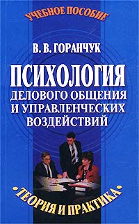 Психология делового общения и управленческих воздействий Теория и практика Учебное пособие Издательства: Нева, ОЛМА-ПРЕСС Инвест, 2003 г Мягкая обложка, 288 стр ISBN 5-7654-2739-1, 5-94848-102-6 инфо 577d.