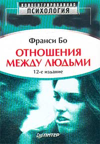 Отношения между людьми Серия: Концентрированная психология инфо 580d.