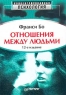 Отношения между людьми Серия: Концентрированная психология инфо 580d.