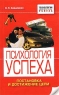 Психология успеха Постановка и достижение цели Серия: Технологии успеха инфо 585d.