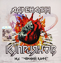 Куприянов Адреналин Формат: Audio CD (Jewel Case) Дистрибьюторы: A-One Records, Торговая Фирма "Никитин" Лицензионные товары Характеристики аудионосителей 2008 г Альбом: Российское издание инфо 586d.