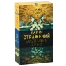 Таро Отражений Карты Lo Scarabeo, Авваллон 2010 г ; Упаковка: коробка инфо 589d.