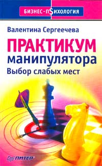 Практикум манипулятора Выбор слабых мест Серия: Бизнес-психология инфо 601d.