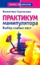 Практикум манипулятора Выбор слабых мест Серия: Бизнес-психология инфо 601d.