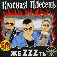 Красная плесень Жеzzzть Формат: Audio CD (Jewel Case) Дистрибьютор: Master Sound Records Лицензионные товары Характеристики аудионосителей 2007 г Альбом: Российское издание инфо 606d.
