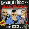 Красная плесень Жеzzzть Формат: Audio CD (Jewel Case) Дистрибьютор: Master Sound Records Лицензионные товары Характеристики аудионосителей 2007 г Альбом: Российское издание инфо 606d.