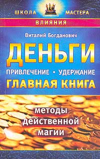 Деньги Привлечение, удержание Главная книга Серия: Школа мастера инфо 607d.