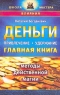 Деньги Привлечение, удержание Главная книга Серия: Школа мастера инфо 607d.