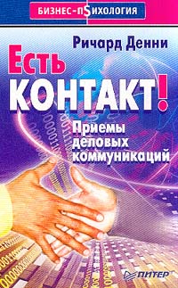 Есть контакт! Приемы деловых коммуникаций Серия: Бизнес-психология инфо 608d.