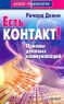 Есть контакт! Приемы деловых коммуникаций Серия: Бизнес-психология инфо 608d.