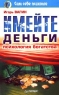 Имейте деньги Психология богатства Серия: Сам себе психолог инфо 609d.
