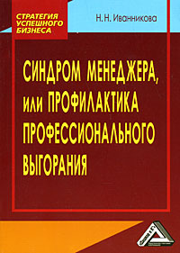 Синдром менеджера, или Профилактика профессионального выгорания Серия: Стратегия успешного бизнеса инфо 723d.