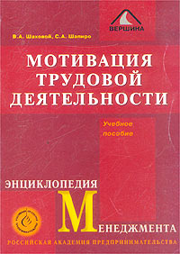 Мотивация трудовой деятельности Учебное пособие Серия: Энциклопедия менеджмента инфо 1008d.