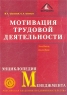 Мотивация трудовой деятельности Учебное пособие Серия: Энциклопедия менеджмента инфо 1008d.