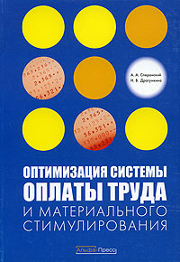 Оптимизация системы оплаты труда и материального стимулирования Издательство: Альфа-Пресс, 2006 г Мягкая обложка, 192 стр ISBN 5-94280-185-1 Тираж: 3000 экз Формат: 60x84/16 (~143х205 мм) инфо 1070d.