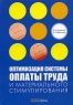 Оптимизация системы оплаты труда и материального стимулирования Издательство: Альфа-Пресс, 2006 г Мягкая обложка, 192 стр ISBN 5-94280-185-1 Тираж: 3000 экз Формат: 60x84/16 (~143х205 мм) инфо 1070d.