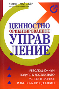 Ценностно-ориентированное управление Революционный подход к достижению успеха в бизнесе и личному процветанию Серия: Бизнес-бестселлер инфо 1120d.
