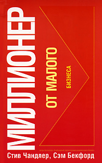 Миллионер от малого бизнеса Издательство: Попурри, 2008 г Мягкая обложка, 144 стр ISBN 978-985-15-0230-7, 1-931741-73-5 Тираж: 5000 экз Формат: 84x108/32 (~130х205 мм) инфо 1121d.