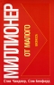 Миллионер от малого бизнеса Издательство: Попурри, 2008 г Мягкая обложка, 144 стр ISBN 978-985-15-0230-7, 1-931741-73-5 Тираж: 5000 экз Формат: 84x108/32 (~130х205 мм) инфо 1121d.