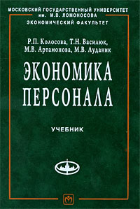 Экономика персонала Серия: Учебники экономического факультета МГУ им М В Ломоносова инфо 7736d.