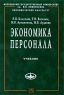 Экономика персонала Серия: Учебники экономического факультета МГУ им М В Ломоносова инфо 7736d.