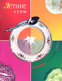 Летние супы Серия: Рецепты со всего света инфо 7763d.