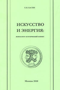 Искусство и энергия Психолого-эстетический аспект Издательство: БФРГТЗ "Слово", 2010 г Мягкая обложка, 256 стр ISBN 978-5-9290-0265-6 Тираж: 500 экз Формат: 60x90/16 (~145х217 мм) инфо 7780d.