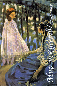 Мир искусств Альманах, №5, 2004 Серия: Мир искусств (альманах) инфо 7797d.