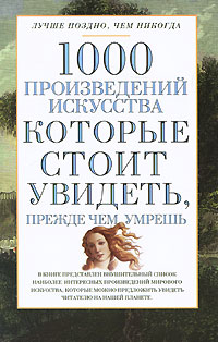 1000 произведений искусства, которые необходимо увидеть, прежде чем умрешь Издательство: Харвест, 2010 г Мягкая обложка, 800 стр ISBN 978-985-16-7949-8 Тираж: 2000 экз Формат: 84x108/32 (~130х205 мм) инфо 7802d.