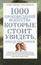 1000 произведений искусства, которые необходимо увидеть, прежде чем умрешь Издательство: Харвест, 2010 г Мягкая обложка, 800 стр ISBN 978-985-16-7949-8 Тираж: 2000 экз Формат: 84x108/32 (~130х205 мм) инфо 7802d.