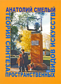 Теория синтеза пространственных видов искусств Издательство: Константа, 2009 г Мягкая обложка, 108 стр ISBN 978-5-9786-0091-9 Тираж: 1000 экз Формат: 60x84/16 (~143х205 мм) инфо 7828d.