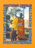 Теория синтеза пространственных видов искусств Издательство: Константа, 2009 г Мягкая обложка, 108 стр ISBN 978-5-9786-0091-9 Тираж: 1000 экз Формат: 60x84/16 (~143х205 мм) инфо 7828d.