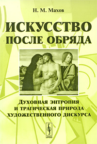 Искусство после обряда Духовная энтропия и трагическая природа художественного дискурса Издательство: Либроком, 2010 г Мягкая обложка, 232 стр ISBN 978-5-397-01024-5 Формат: 60x90/16 (~145х217 мм) инфо 7846d.