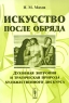 Искусство после обряда Духовная энтропия и трагическая природа художественного дискурса Издательство: Либроком, 2010 г Мягкая обложка, 232 стр ISBN 978-5-397-01024-5 Формат: 60x90/16 (~145х217 мм) инфо 7846d.