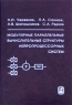 Модулярные параллельные вычислительные структуры нейропроцессорных систем Издательство: ФИЗМАТЛИТ, 2003 г Твердый переплет, 288 стр ISBN 5-9221-0327-X Формат: 60x90/16 (~145х217 мм) инфо 7886d.