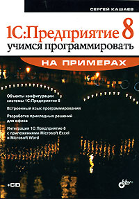 1С:Предприятие 8 Учимся программировать на примерах (+ CD-ROM) Серия: На примерах инфо 8045d.