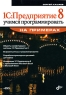 1С:Предприятие 8 Учимся программировать на примерах (+ CD-ROM) Серия: На примерах инфо 8045d.
