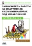 Самоучитель работы на смартфонах и коммуникаторах под управлением Symbian OS Букинистическое издание Сохранность: Хорошая Издательство: ДМК Пресс, 2007 г Мягкая обложка, 416 стр ISBN 5-94074-353-6 инфо 8194d.