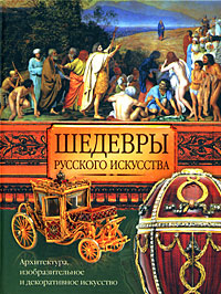 Шедевры русского искусства Серия: Мир искусства инфо 8564d.
